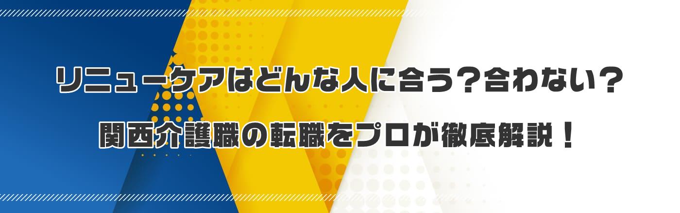 リニューケアはどんな人に合う?合わない?|関西介護職の転職をプロが徹底解説!